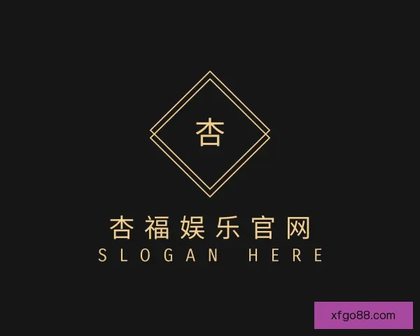 认识杏福娱乐官网