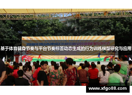 基于体育健身节奏与平台节奏标签动态生成的行为训练模型研究与应用