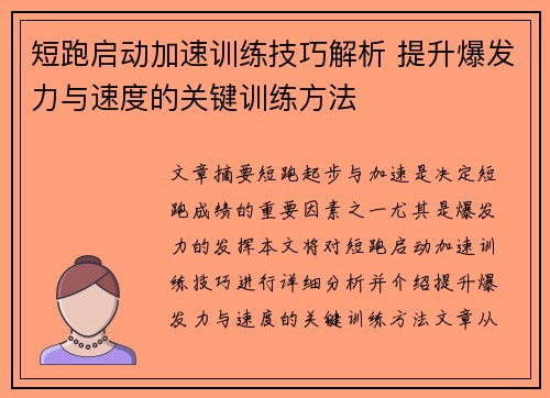 短跑启动加速训练技巧解析 提升爆发力与速度的关键训练方法